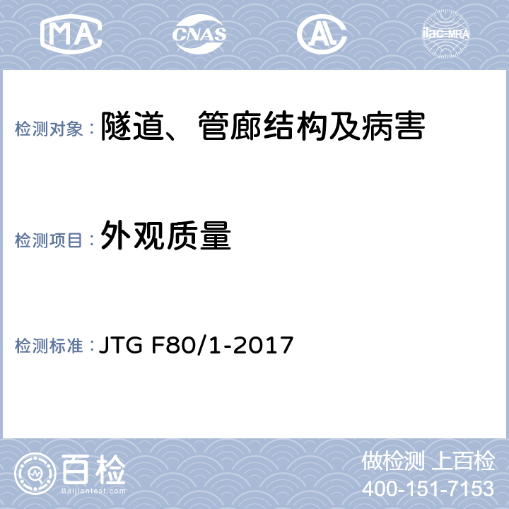 外观质量 《公路工程质量检验评定标准 第一册 土建工程》 JTG F80/1-2017