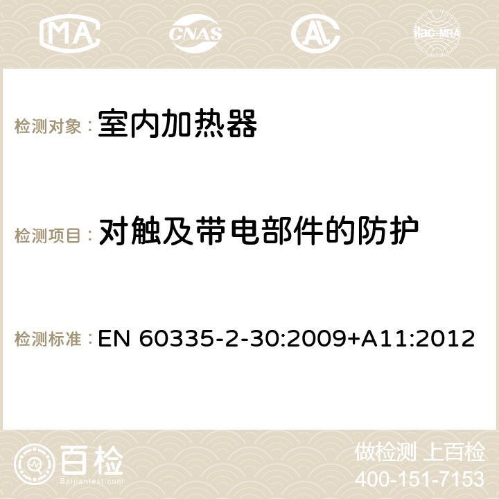 对触及带电部件的防护 家用和类似用途电器的安全　室内加热器的特殊要求 EN 60335-2-30:2009+A11:2012 8