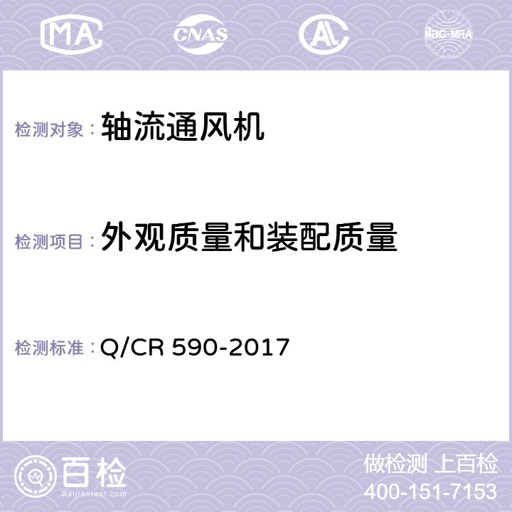 外观质量和装配质量 铁道客车排废风机技术条件 Q/CR 590-2017 7.2