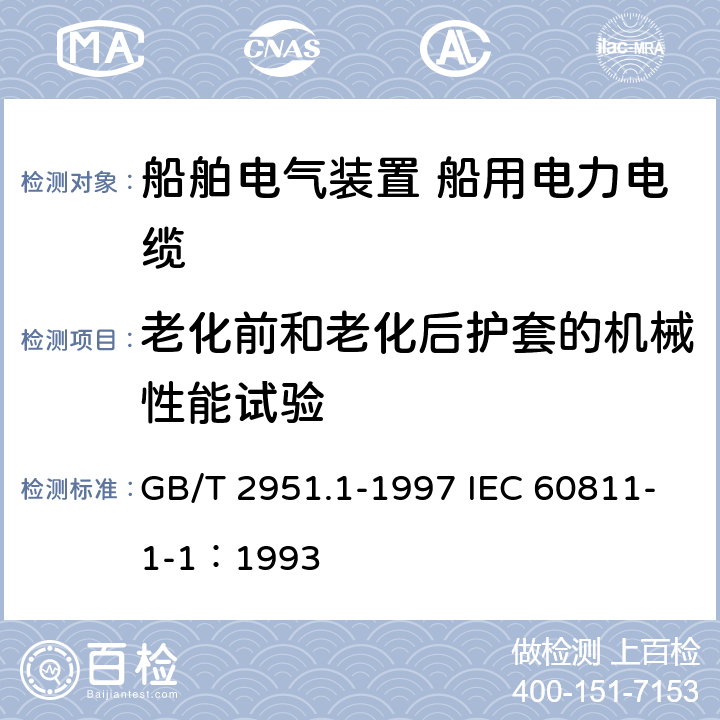 老化前和老化后护套的机械性能试验 GB/T 2951.1-1997 电缆绝缘和护套材料通用试验方法 第1部分:通用试验方法 第1节:厚度和外形尺寸测量--机械性能试验