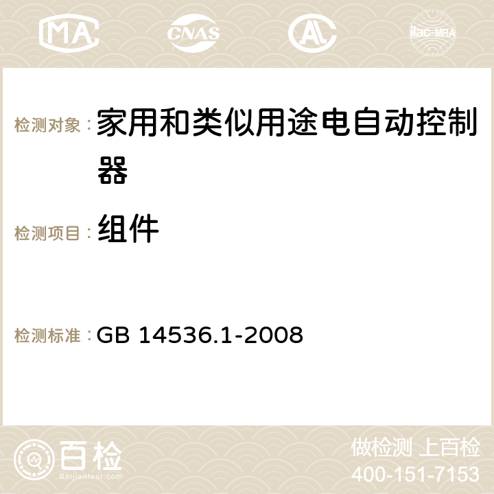 组件 家用和类似用途电自动控制器 第1部分：通用要求 GB 14536.1-2008 24