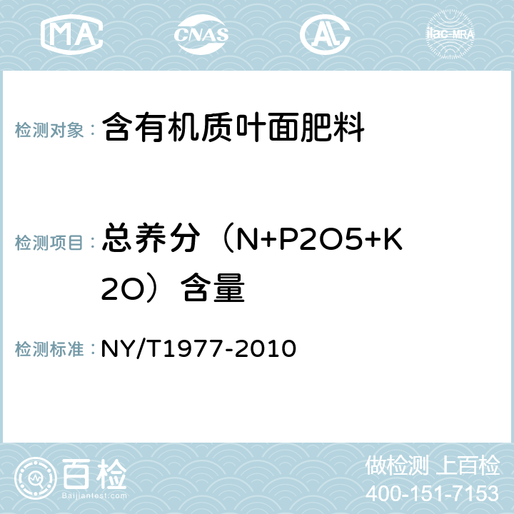 总养分（N+P2O5+K2O）含量 水溶肥料 总氮、磷、钾含量的测定 NY/T1977-2010
