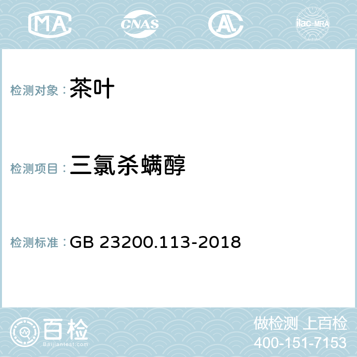 三氯杀螨醇 食品安全国家标准 植物源性食品中208种农药及其代谢物残留量的测定 气相色谱-质谱联用法 GB 23200.113-2018