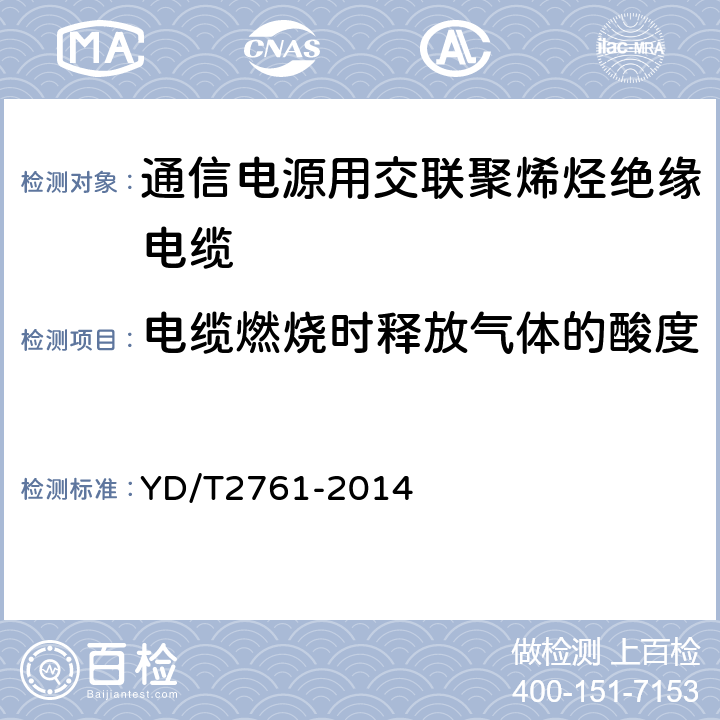 电缆燃烧时释放气体的酸度 通信电源用交联聚烯烃绝缘电缆 YD/T2761-2014