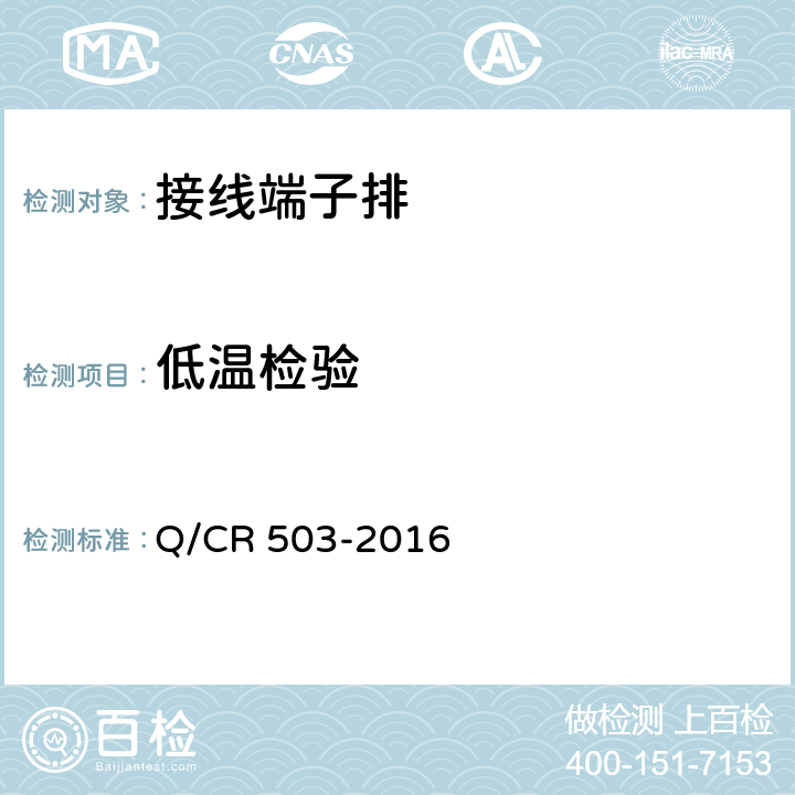 低温检验 铁道客车车下分线箱内接线板技术条件 Q/CR 503-2016 6.2.4