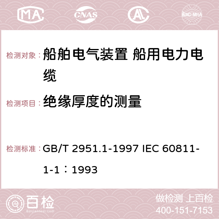 绝缘厚度的测量 电缆绝缘和护套材料通用试验方法 第1部分：通用试验方法 第1节：厚度和外形尺寸测量--机械性能试验 GB/T 2951.1-1997 IEC 60811-1-1：1993 8