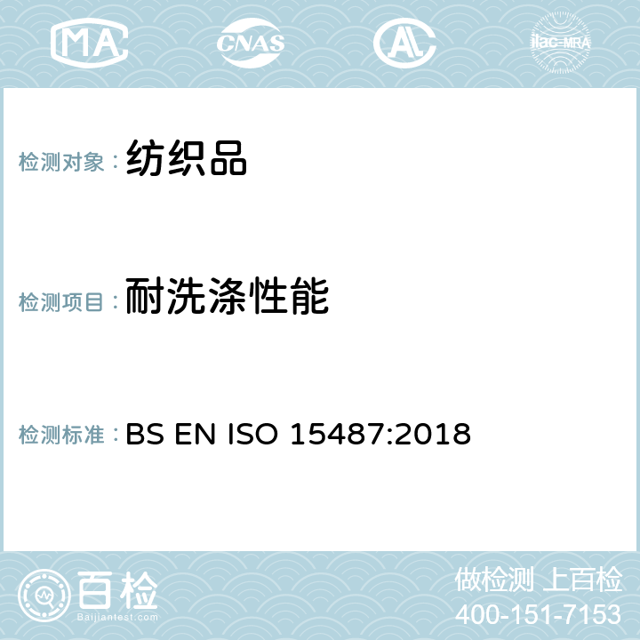 耐洗涤性能 纺织品 服装和其他纺织成品经家庭洗涤和干燥后外观评定方法 BS EN ISO 15487:2018