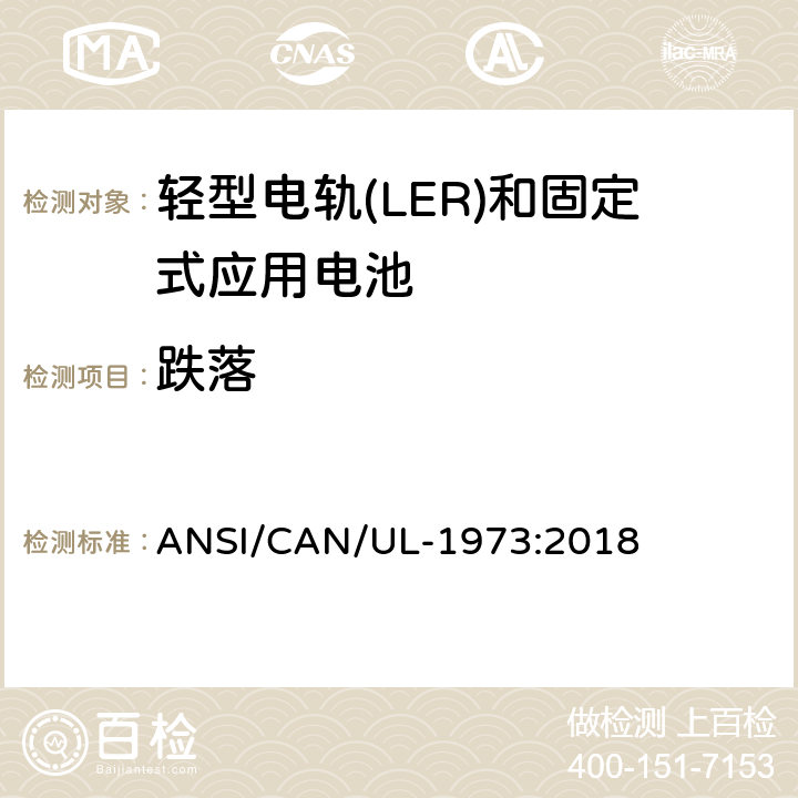 跌落 轻型电轨(LER)和固定式应用电池安全标准 ANSI/CAN/UL-1973:2018 30