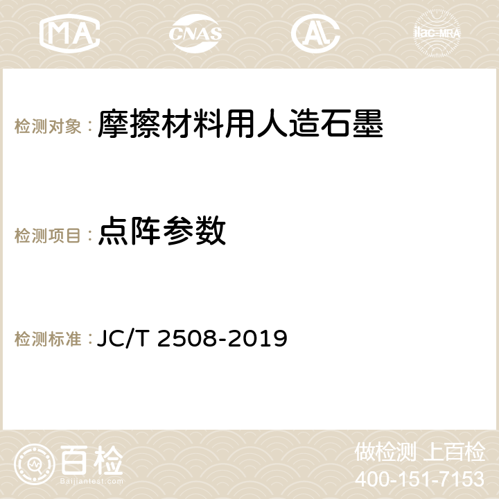 点阵参数 JC/T 2508-2019 摩擦材料用人造石墨