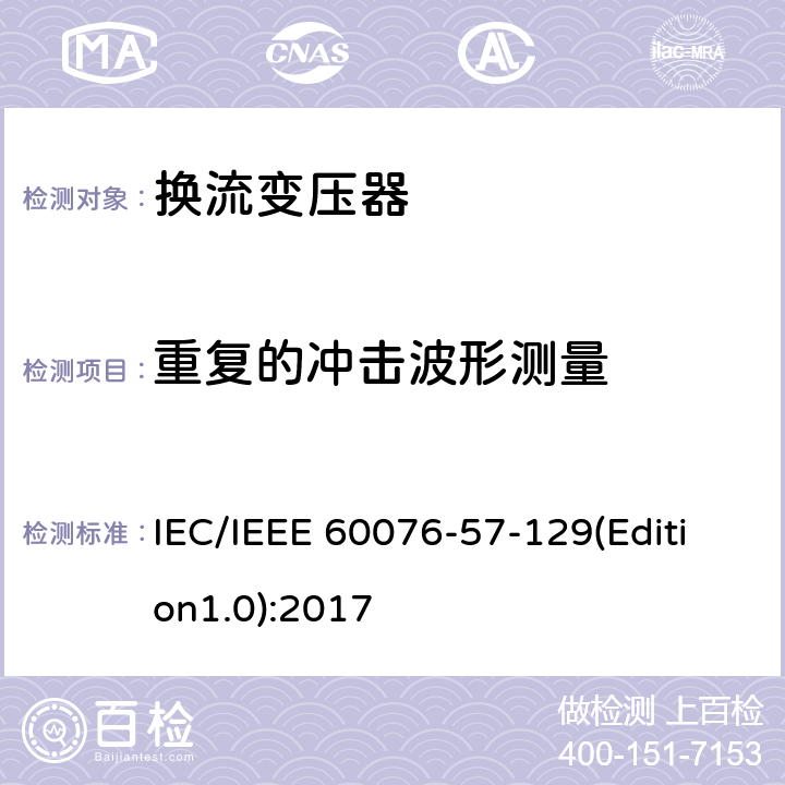 重复的冲击波形测量 电力变压器 第57-129部分：换流变压器 IEC/IEEE 60076-57-129(Edition1.0):2017 8.1.4