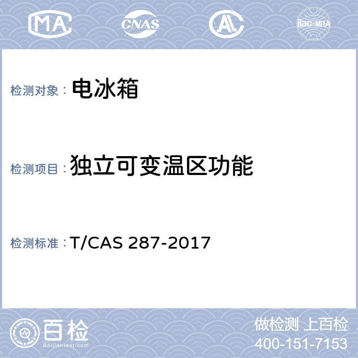 独立可变温区功能 家用电冰箱智能水平评价技术规范 T/CAS 287-2017 第5.12,6.12条