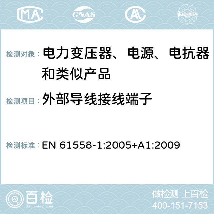 外部导线接线端子 电力变压器、电源装置和类似产品的安全　第1部分：通用要求和试验 EN 61558-1:2005+A1:2009 23