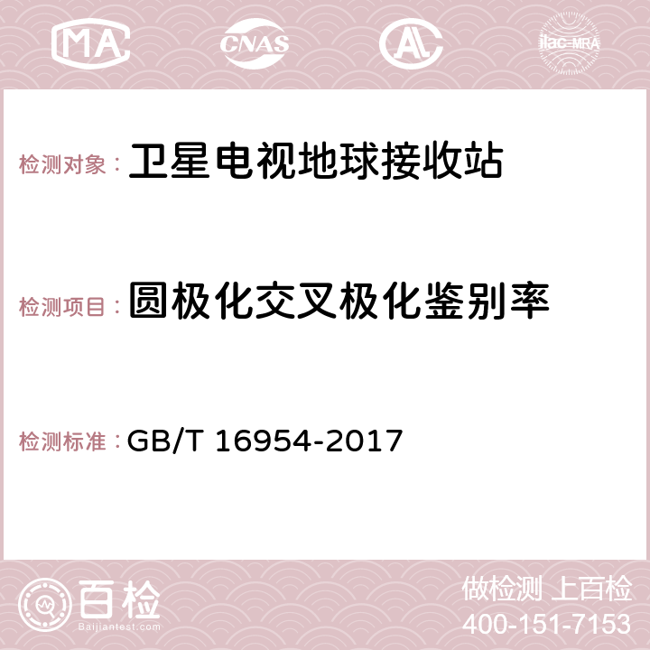 圆极化交叉极化鉴别率 Ku频段卫星电视接收站通用规范 GB/T 16954-2017 4.2.9,4.3.6