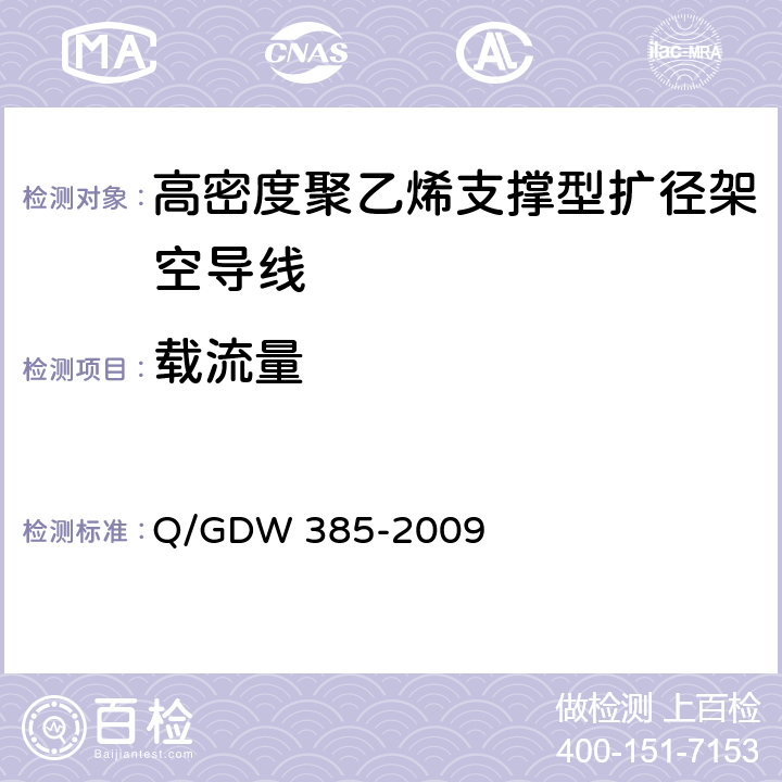 载流量 高密度聚乙烯支撑型扩径架空导线 Q/GDW 385-2009 6.5.7