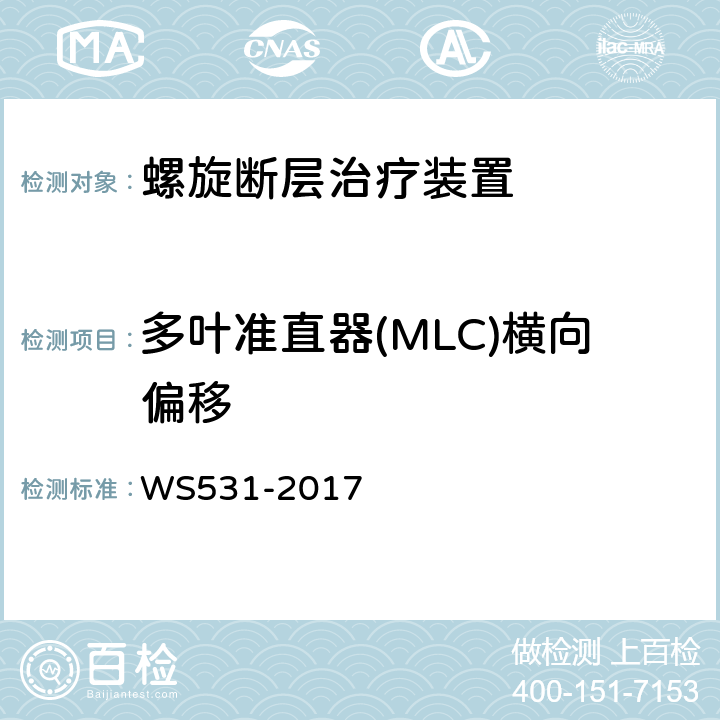 多叶准直器(MLC)横向偏移 螺旋断层治疗装置质量控制检测规范 WS531-2017 6.6