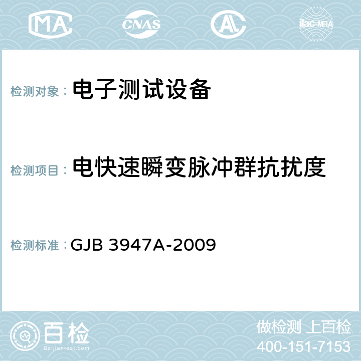 电快速瞬变脉冲群抗扰度 军用电子测试设备通用规范 GJB 3947A-2009 3.9.1