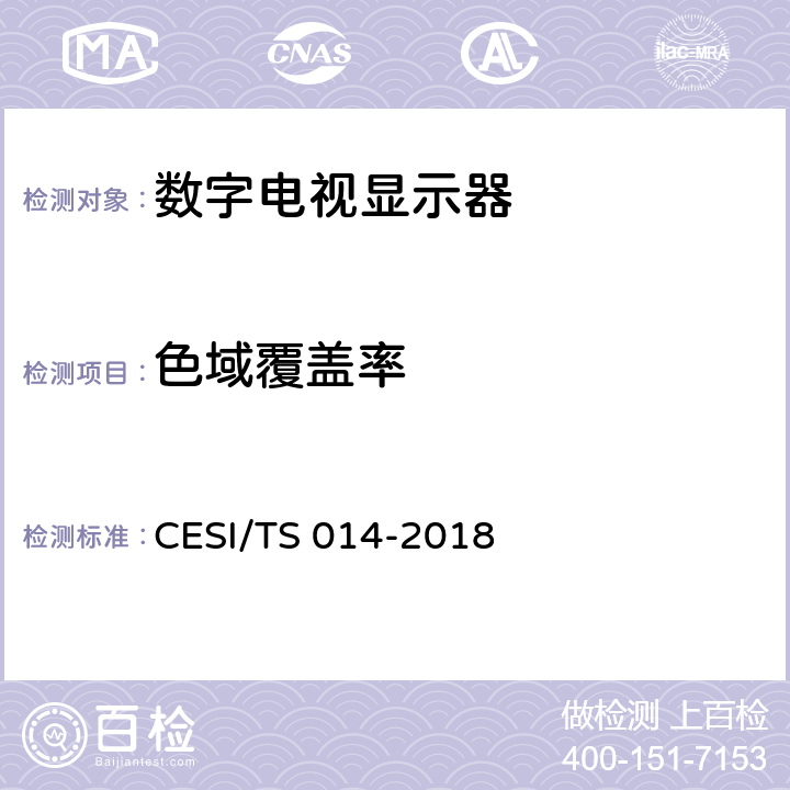 色域覆盖率 激光电视4K超高清显示认证技术规范 CESI/TS 014-2018 6.8