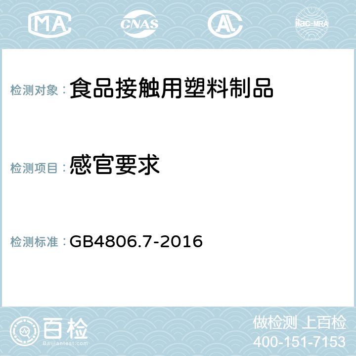 感官要求 《食品安全国家标准 食品接触用塑料材料和制品》 GB4806.7-2016