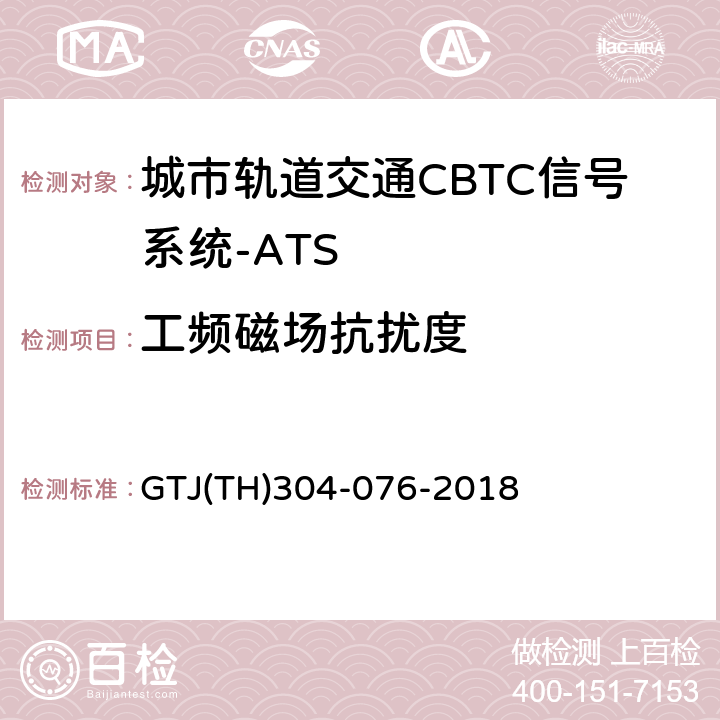 工频磁场抗扰度 城市轨道交通CBTC信号系统－ATS子系统规范 CZJS/T 0030-2015；CBTC信号系统—ATS子系统试验大纲 GTJ(TH)304-076-2018 表5