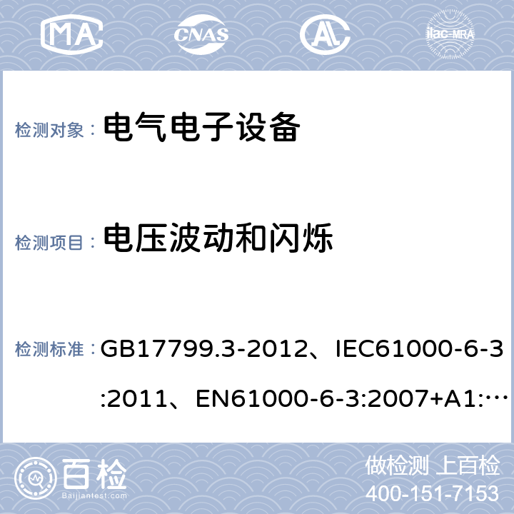 电压波动和闪烁 《电磁兼容通用标准居住、商业和轻工业环境中的发射》 GB17799.3-2012、IEC61000-6-3:2011、EN61000-6-3:2007+A1:2011 11