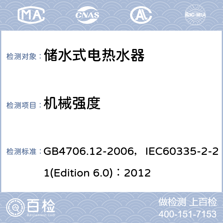 機械強度 家用和類似用途電器的安全 儲水式電熱水器的特殊要求 GB4706.12-2006，IEC60335-2-21(Edition 6.0)：2012 21