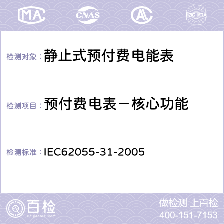 预付费电表－核心功能 IEC 62055-31-2005 电能测量 付费系统 第31部分:特殊要求 静止式付费有功电能表(1和2级)