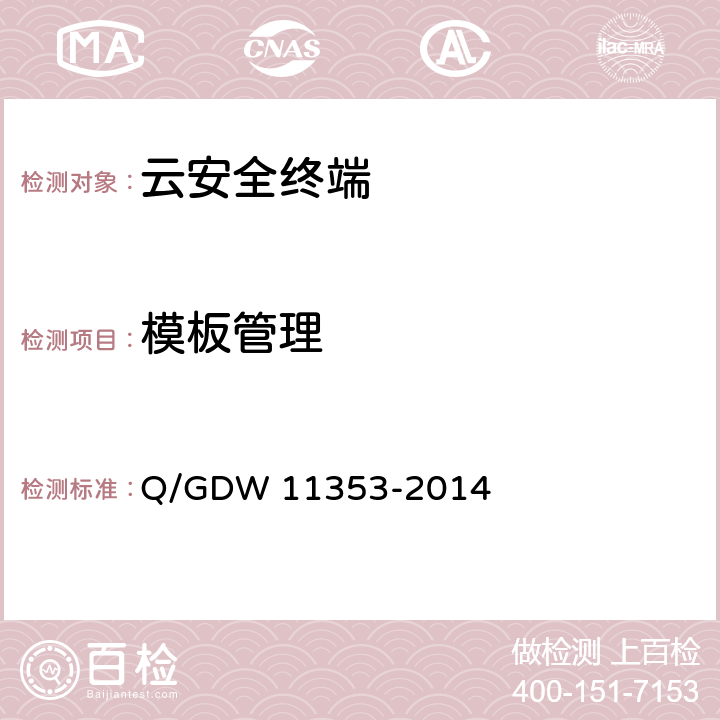 模板管理 国家电网公司云安全终端系统技术要求 Q/GDW 11353-2014 4.5.3