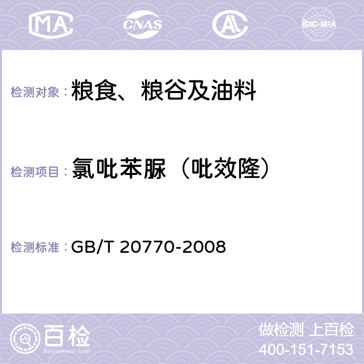 氯吡苯脲（吡效隆） 粮谷中486种农药及相关化学品残留量的测定 液相色谱-串联质谱法 GB/T 20770-2008