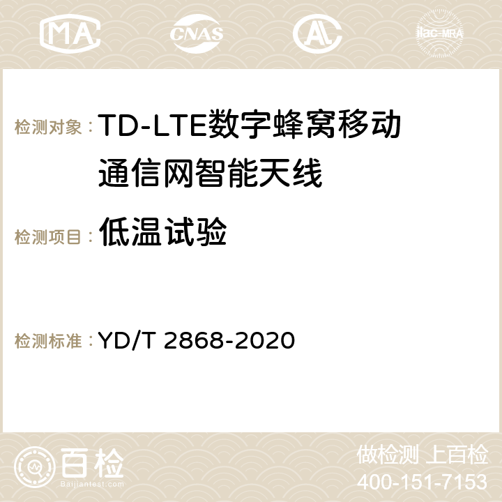 低温试验 移动通信系统无源天线测量方法 YD/T 2868-2020 7.2