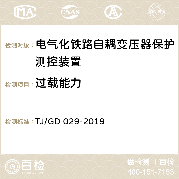 过载能力 电气化铁路自耦变压器保护测控装置暂行技术条件 TJ/GD 029-2019 4.5