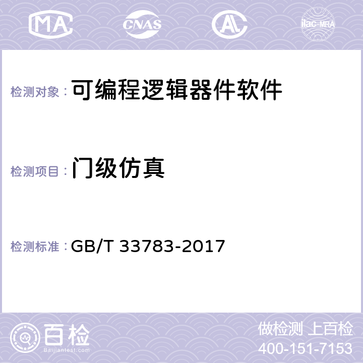 门级仿真 《可编程逻辑器件软件测试指南》 GB/T 33783-2017 10.3