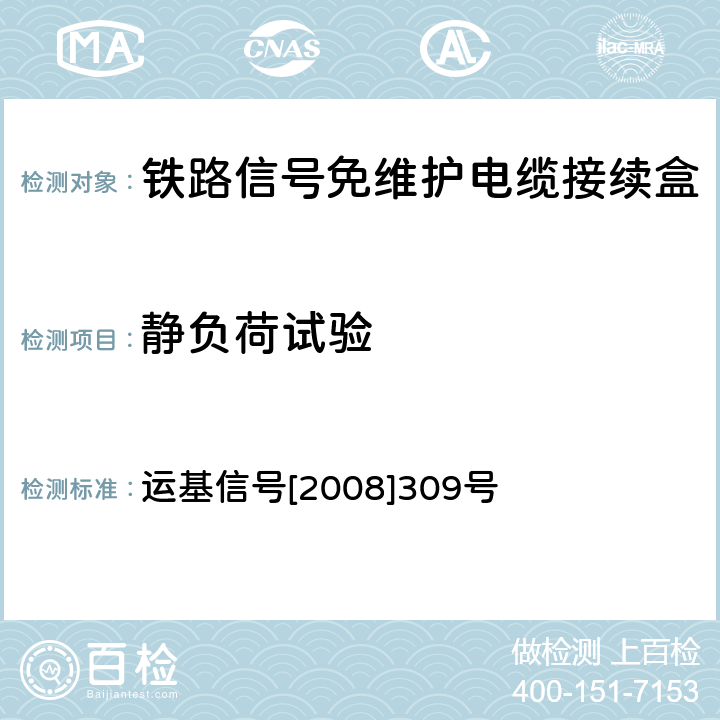 静负荷试验 关于印发《弹簧接线端子接线工艺》《铁路信号免维护电缆接续盒技术条件（试行）》审查意见的通知 运基信号[2008]309号 4.5.1