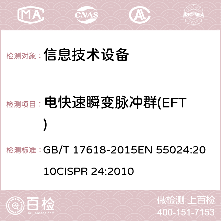 电快速瞬变脉冲群(EFT) 信息技术设备抗扰度限值和测量方法 GB/T 17618-2015
EN 55024:2010
CISPR 24:2010 4.2.2