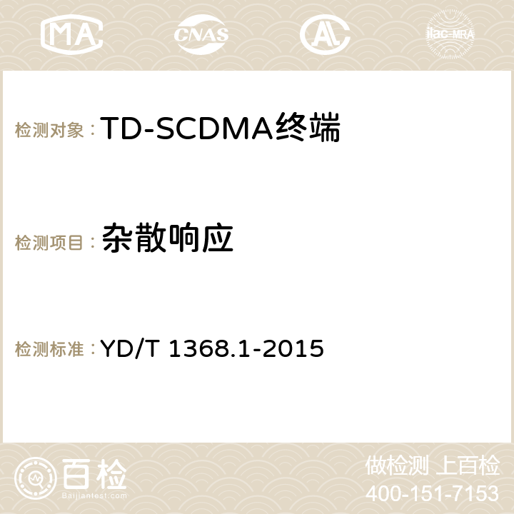 杂散响应 2GHz TD-SCDMA数字蜂窝移动通信网终端设备测试方法 第1部分：基本功能、业务和性能测试 YD/T 1368.1-2015 7.3.6