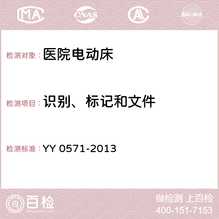 识别、标记和文件 医用电气设备 第2部分：医院电动床安全专用要求 YY 0571-2013 Cl.6