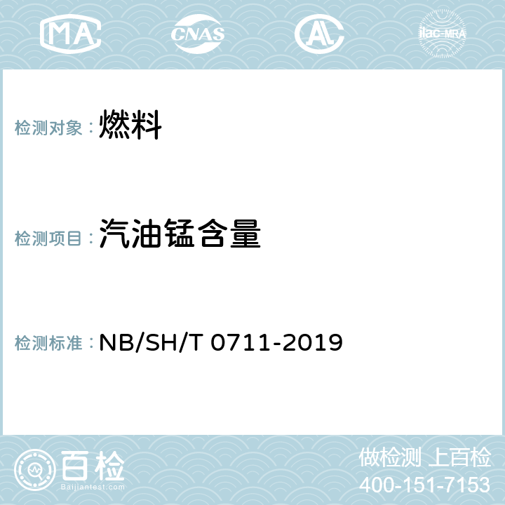 汽油锰含量 汽油中锰含量测定法(原子吸收光谱法) NB/SH/T 0711-2019