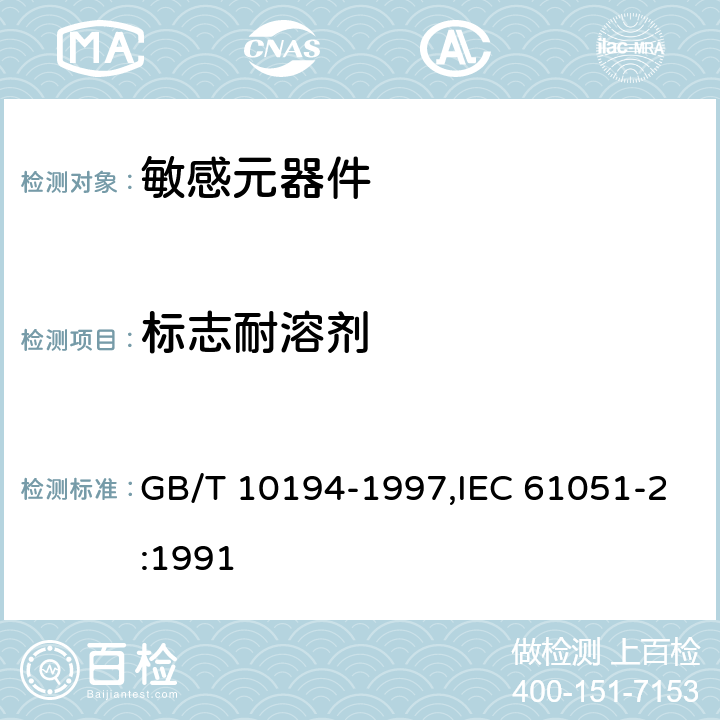 标志耐溶剂 电子设备用压敏电阻器 第2部分：分规范 浪涌抑制型压敏电阻器 GB/T 10194-1997,IEC 61051-2:1991 4.21