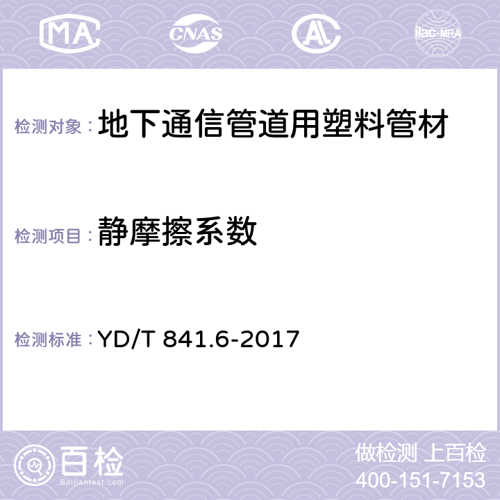 静摩擦系数 地下通信管道用塑料管 第6部分：栅格管 YD/T 841.6-2017 5.13