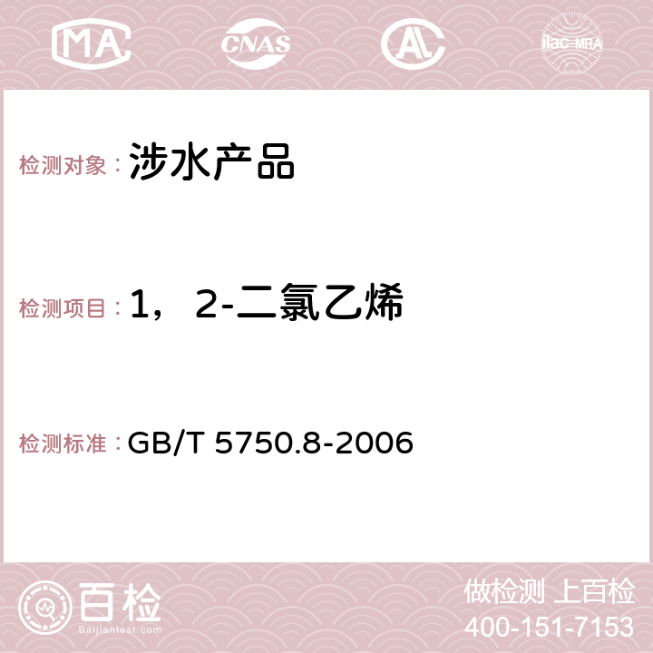 1，2-二氯乙烯 生活饮用水标准检验方法 有机物指标 GB/T 5750.8-2006 附录A