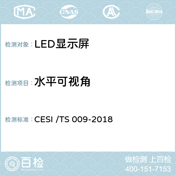 水平可视角 LED显示屏绿色健康分级认证技术规范 CESI /TS 009-2018 6.7
