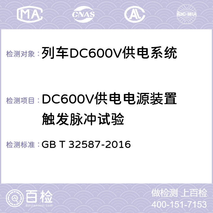 DC600V供电电源装置触发脉冲试验 GB/T 32587-2016 旅客列车DC600V供电系统