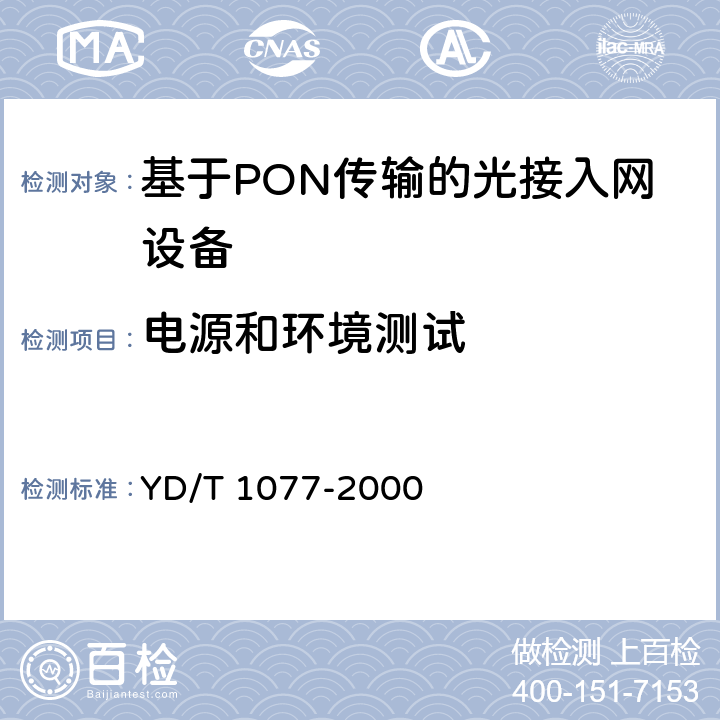 电源和环境测试 接入网技术要求-窄带无源光网络(PON) YD/T 1077-2000 12