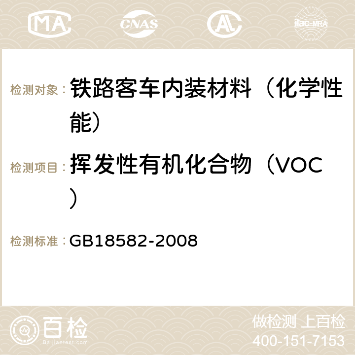 挥发性有机化合物（VOC） 室内装饰装修材料 内墙涂料中有害物质限量 GB18582-2008 附录A
