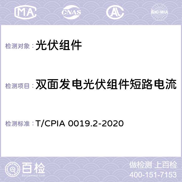 双面发电光伏组件短路电流 双面发电光伏组件电参数测试方法 第 2 部分：公式法 T/CPIA 0019.2-2020 8.2