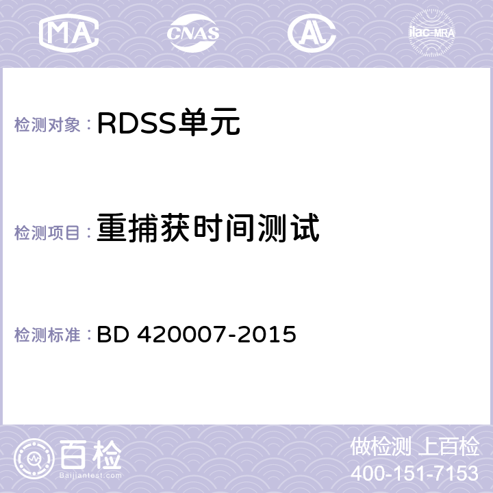 重捕获时间测试 北斗用户终端 RDSS 单元性能要求及测试方法 BD 420007-2015 5.5.4