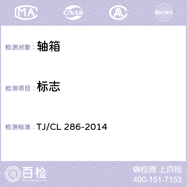 标志 动车组轴箱体及端盖暂行技术条件 TJ/CL 286-2014 9.1