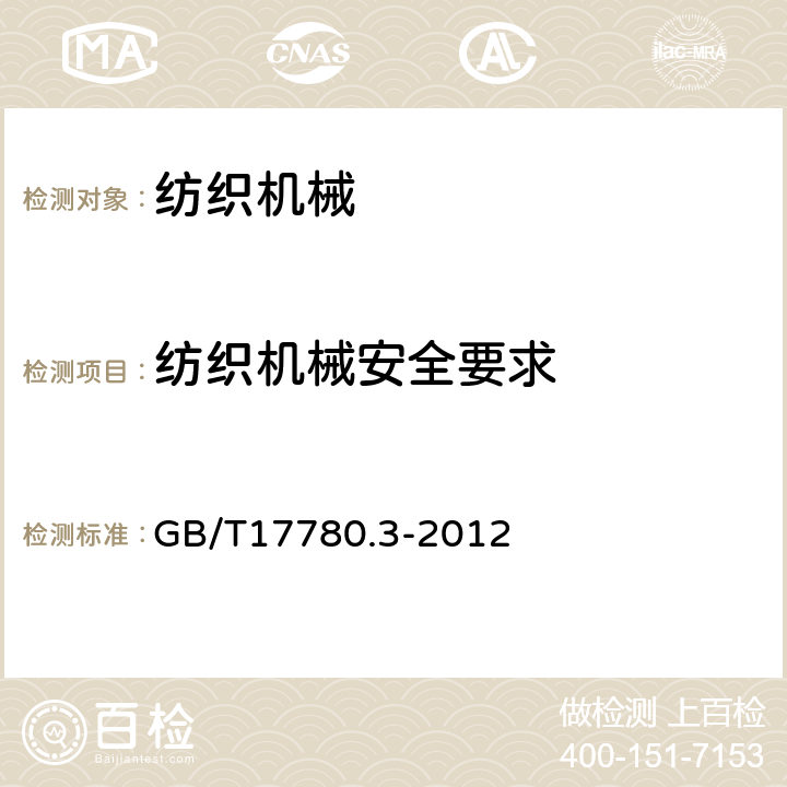 纺织机械安全要求 纺织机械 安全要求 第3部分：非织造布机械 GB/T17780.3-2012