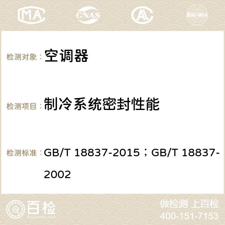 制冷系统密封性能 多联式空调（热泵）机组 GB/T 18837-2015；GB/T 18837-2002 cl.5.4.1