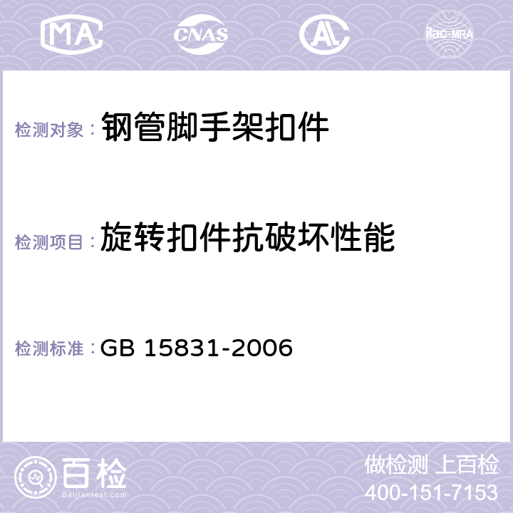 旋转扣件抗破坏性能 《钢管脚手架扣件》 GB 15831-2006 6.3.2