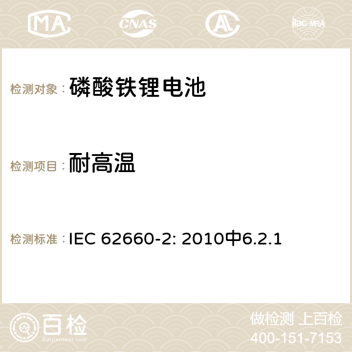 耐高温 太阳能光伏系统及磷酸铁锂电池系统检测指南 GD10-2014 IEC 62660-2: 2010中6.2.1 3.3.1